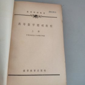 高等数学简明教程上册，