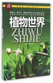 正版 植物世界/我的D一套百科全书 编者:青少科普编委会 9787538455663