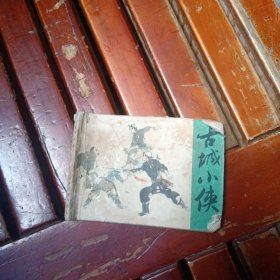 连环画：古城小侠