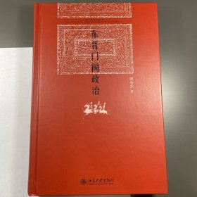 东晋门阀政治