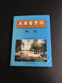 大理医学院校史