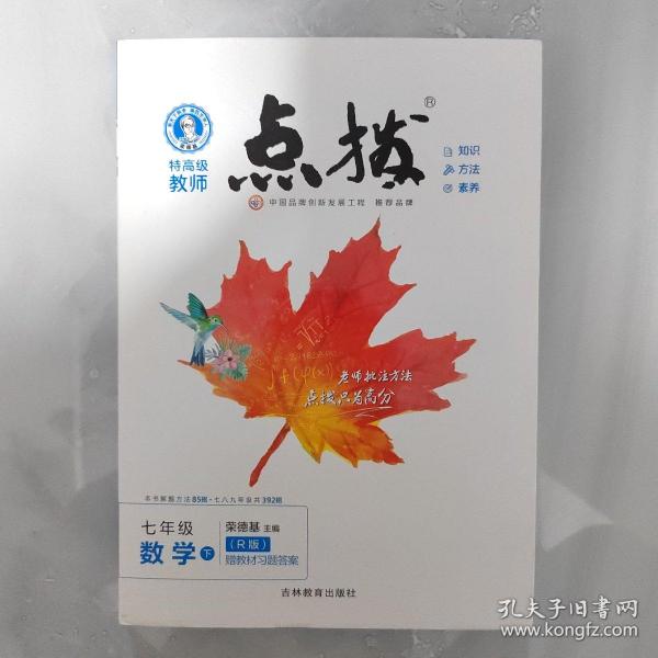 荣德基初中系列·特高级教师点拨：7年级数学（下）（R版）