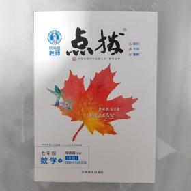 荣德基初中系列·特高级教师点拨：7年级数学（下）（R版）