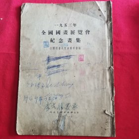 一九五三年全国国画展览会纪念画集