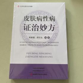 皮肤病性病证治妙方（全新未拆塑封）