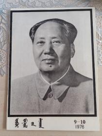 内蒙古青年缅怀毛主席特刊蒙语版