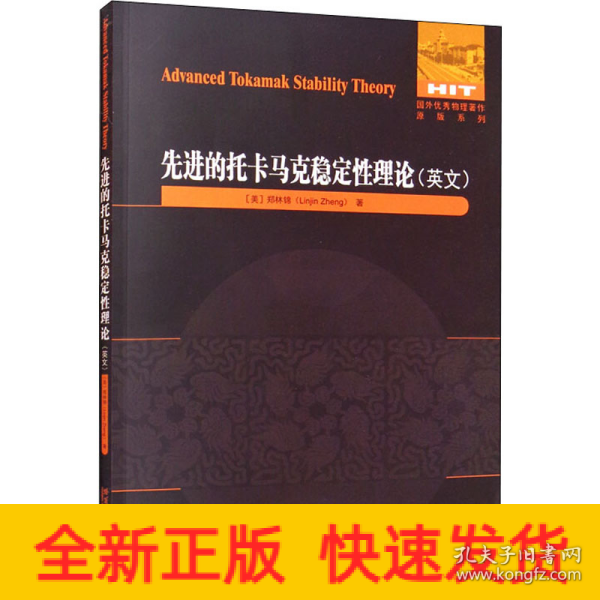 先进的托卡马克稳定性理论（英文）