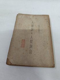 人间词及人间词话（人文书店民国二十二年初版）