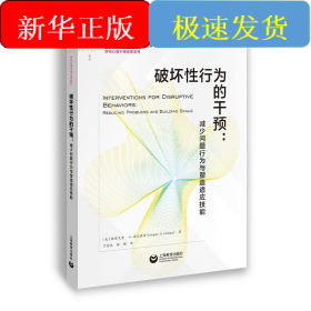 破坏性行为的干预:减少问题行为与塑造适应技能
