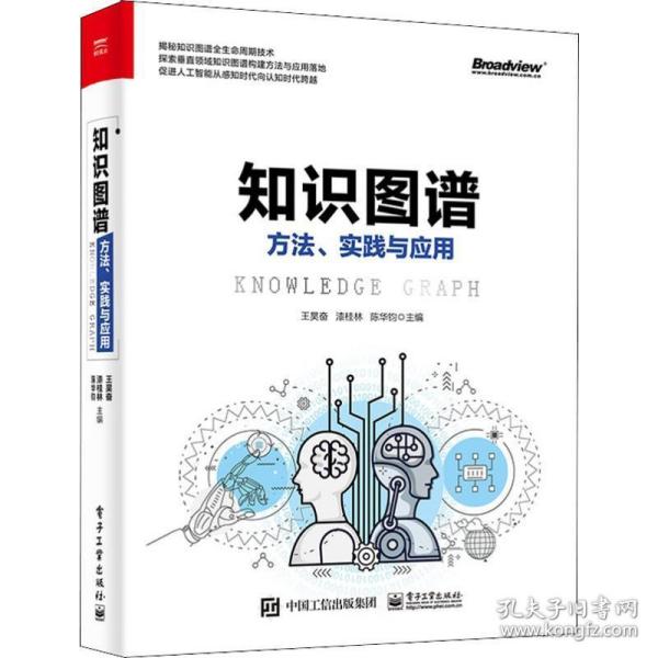 知识图谱:方法.实践与应用 