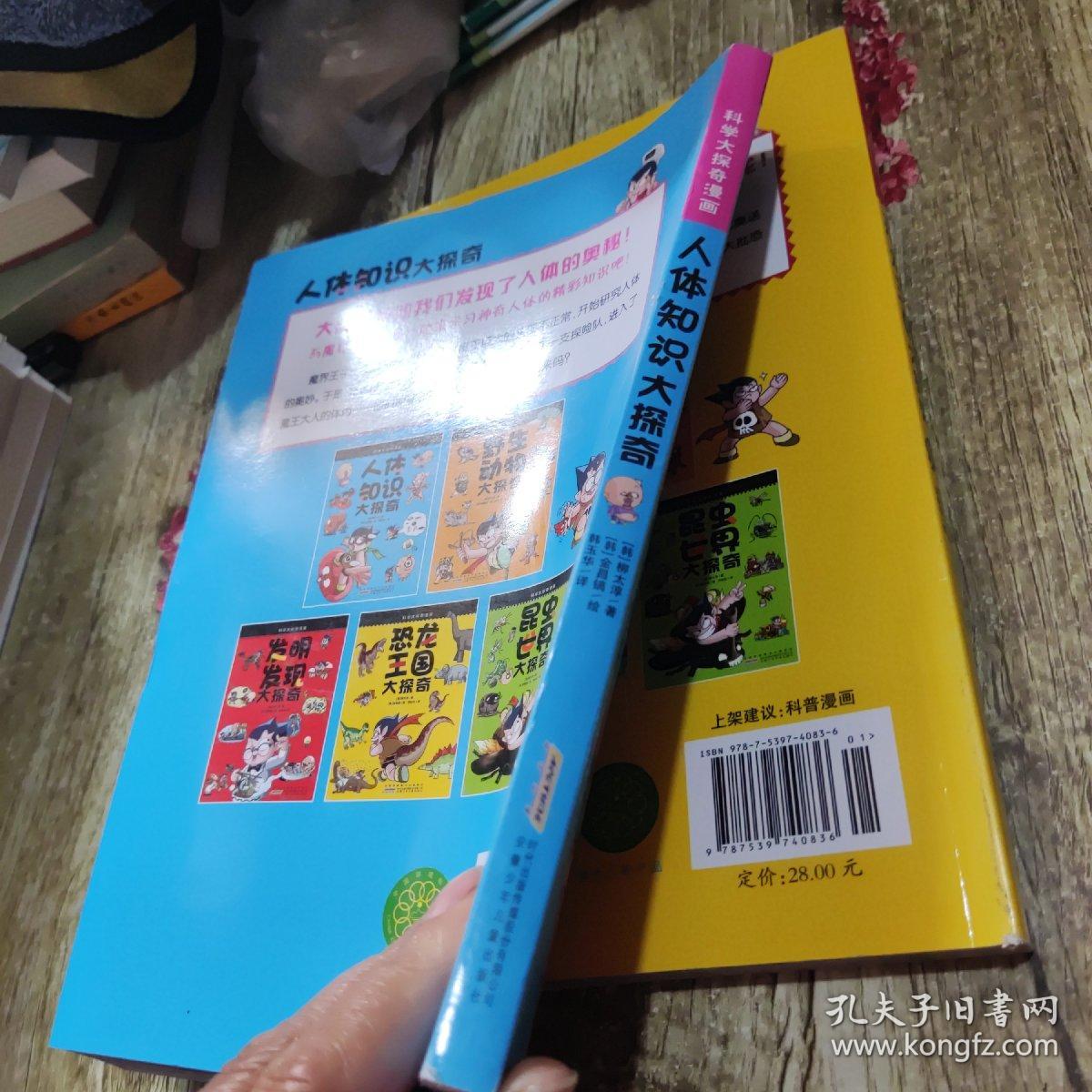 我最喜欢的科学大探奇漫画 人体知识大探奇