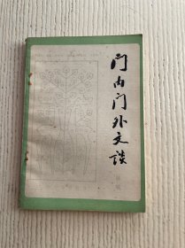 门内门外文谈
