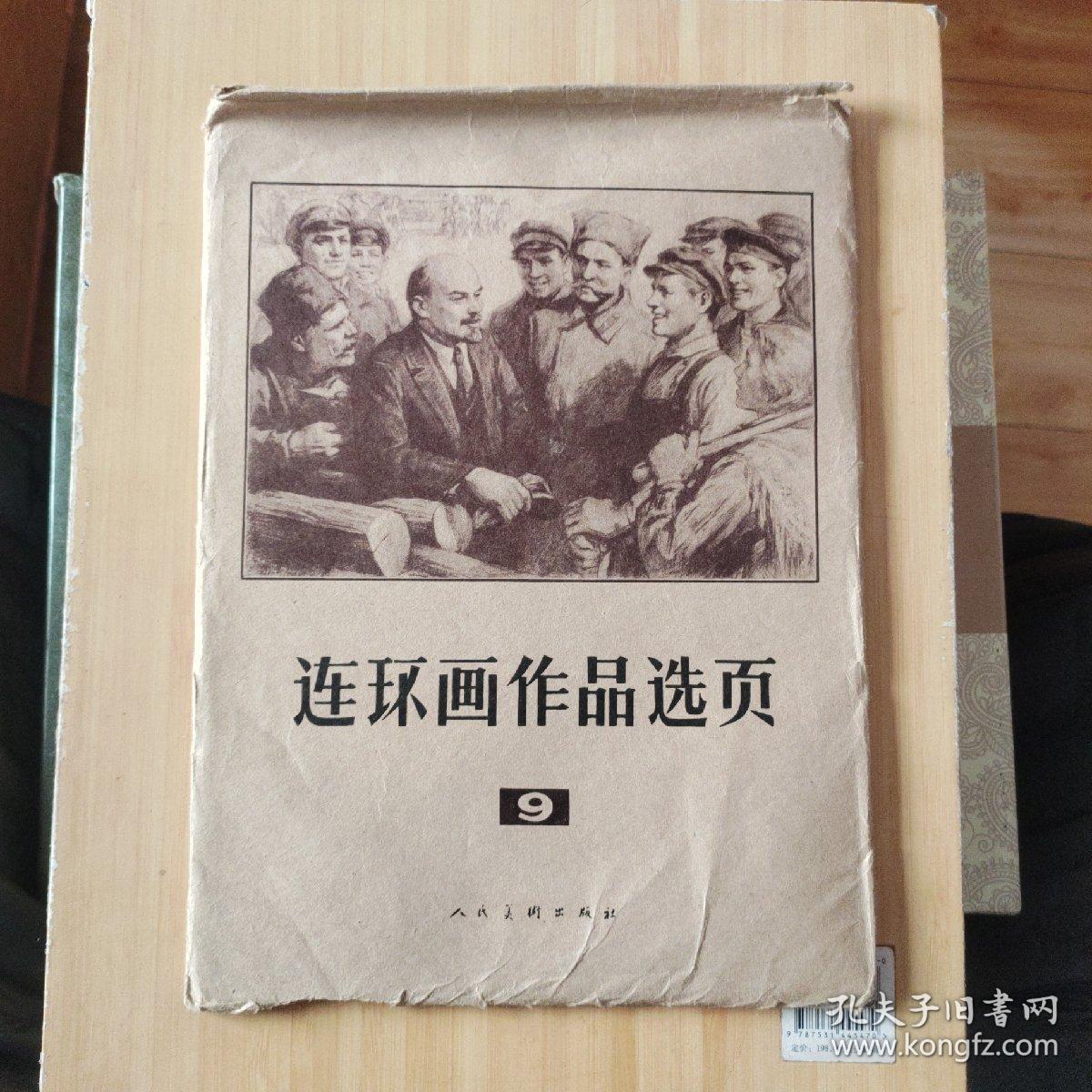 连环画作品选页 9（40幅全）