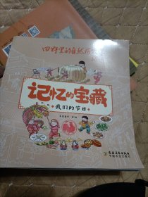 我们的节日/记忆的宝藏