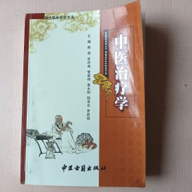 中医治疗学（品如图自鉴）