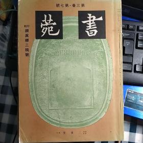 三省堂《書菀》雜誌   第三卷   第七號   《顏真卿三稿特輯》