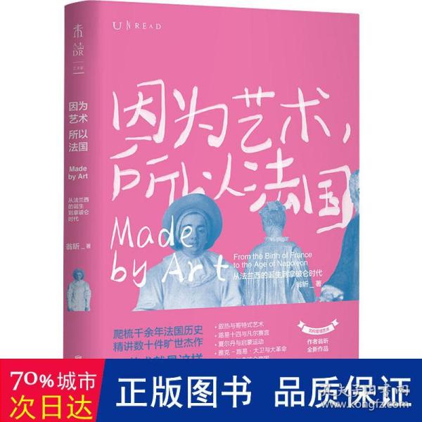 因为艺术，所以法国：从法兰西的诞生到拿破仑时代（《如何看懂艺术》作者翁昕全新力作，艺术就是这样塑造了法国！）