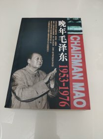 晚年毛泽东
