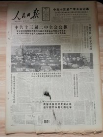 老报纸—人民日报1988年3月20日（4开8版 中共十三届二中全会公报 中共十三届二中全会闭幕 9品）