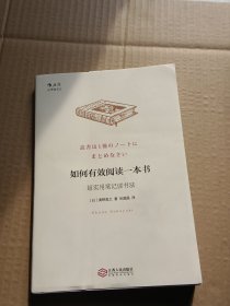 如何有效阅读一本书：超实用笔记读书法