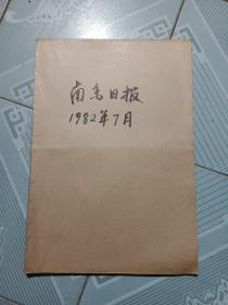 南京日报1982年7月合订本。