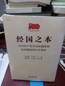 经国之本：中国共产党对国家制度和法律制度的百年探索