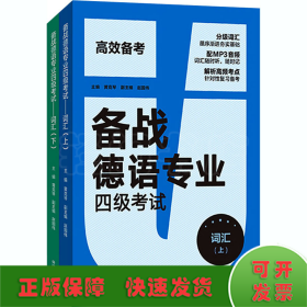 备战德语专业四级考试-词汇