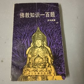 佛教知识一百题（作者签名）