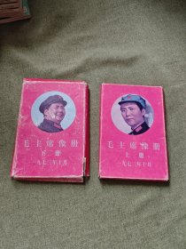 毛主席像册 1973年十月（上下）共100张