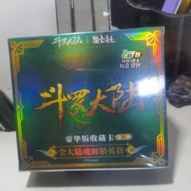 斗罗大陆 豪华版收藏卡（第二弹）全大陆魂师精英赛【盒装30包每包5张卡共150张】全新未拆封