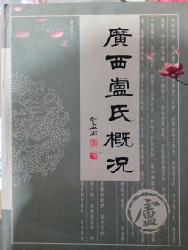 广西卢氏概况