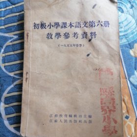 初级小学课本语文第六册教学参考资料（一九五五年春季）