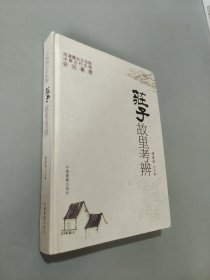 莊子故里考辨