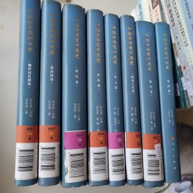 中国审美意识通史  魏晋南北朝卷，隋唐五代卷，商夏周卷，史前卷，明代卷，清代卷，宋元卷 秦汉卷(八本装)