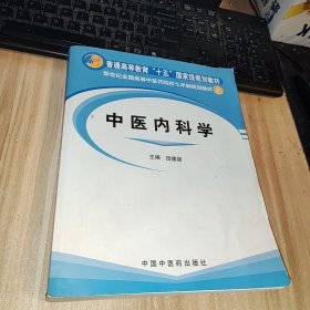 中医内科学/新世纪全国高等中医药院校七年制规划教材