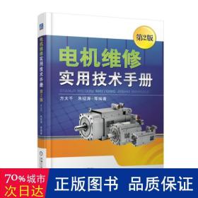 电机维修实用技术手册(第2版) 电子、电工 方大千  朱征涛  等