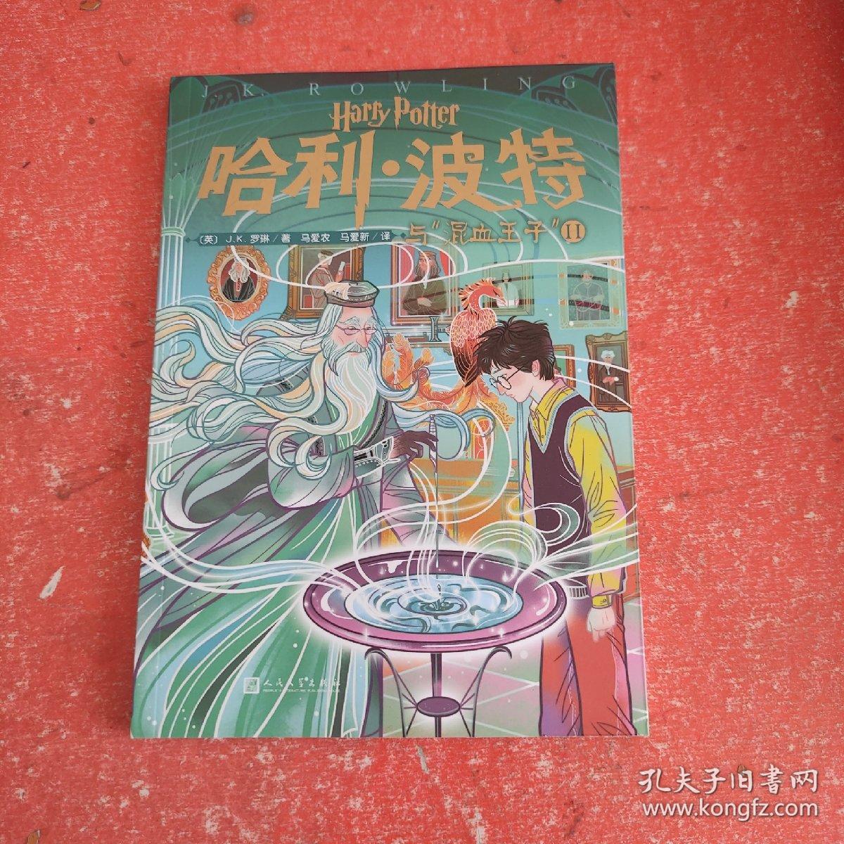 哈利·波特与“混血王子”Ⅱ（第15卷）（“哈利·波特”20周年纪念版，中国原创封面，小开本，适合孩子阅读）