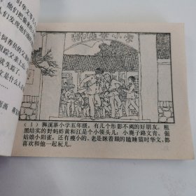 精品连环画套书：《龙洞擒贼》