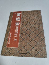 中国历代经典法帖：宋·黄庭坚《薄薄酒帖》等