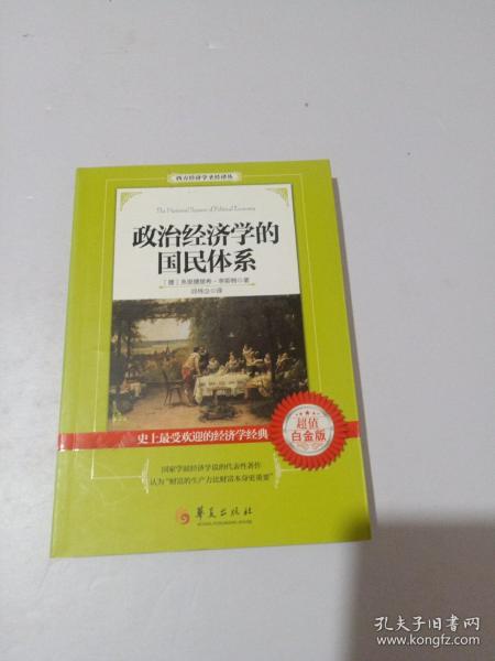 政治经济学的国民体系