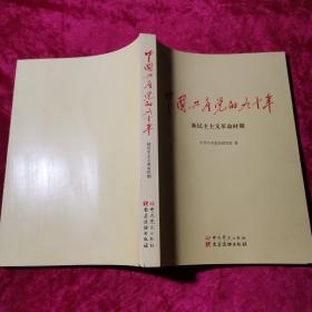 中国共产党的九十年 新民主革命时期