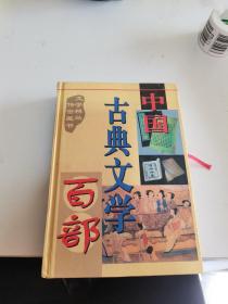 中国古典文学百部第1册