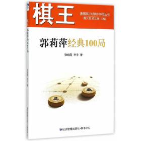 棋王郭莉萍经典100局