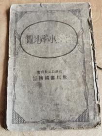伪满洲国地图册，《满洲小学地图》1941，大连在满日本教育会教科书编委会发行。。