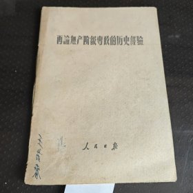 再论舞产阶级尊政的历史轻验