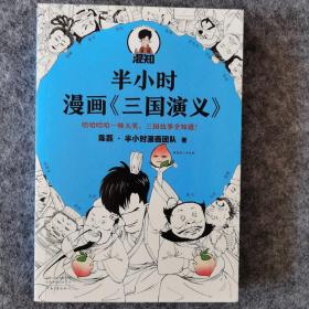 半小时漫画三国演义（哈哈哈哈一顿大笑，三国故事全知道！桃园结义、三顾茅庐、草船借箭，三国故事全收录！混子哥陈磊新作）