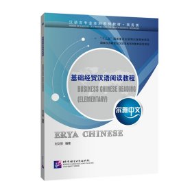 基礎(chǔ)經(jīng)貿(mào)漢語(yǔ)閱讀教程/爾雅中文