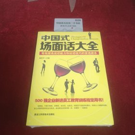中国式场面话大全：有效提高说话能力和说话技巧的首选读本