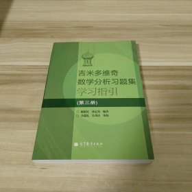 吉米多维奇数学分析习题集学习指引（第3册）