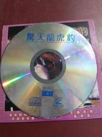 警天龙虎豹 VCD 光盘